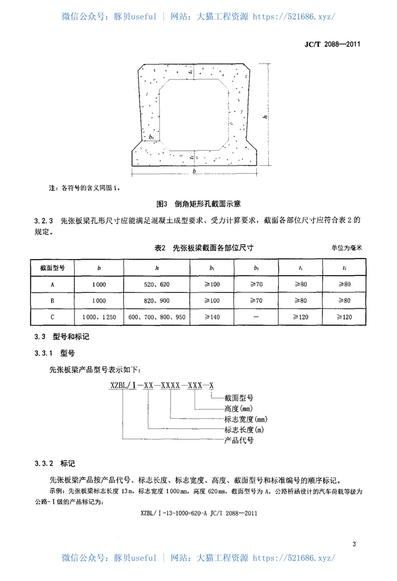 JCT2088-2011先张法预应力混凝土空心板梁 预览图