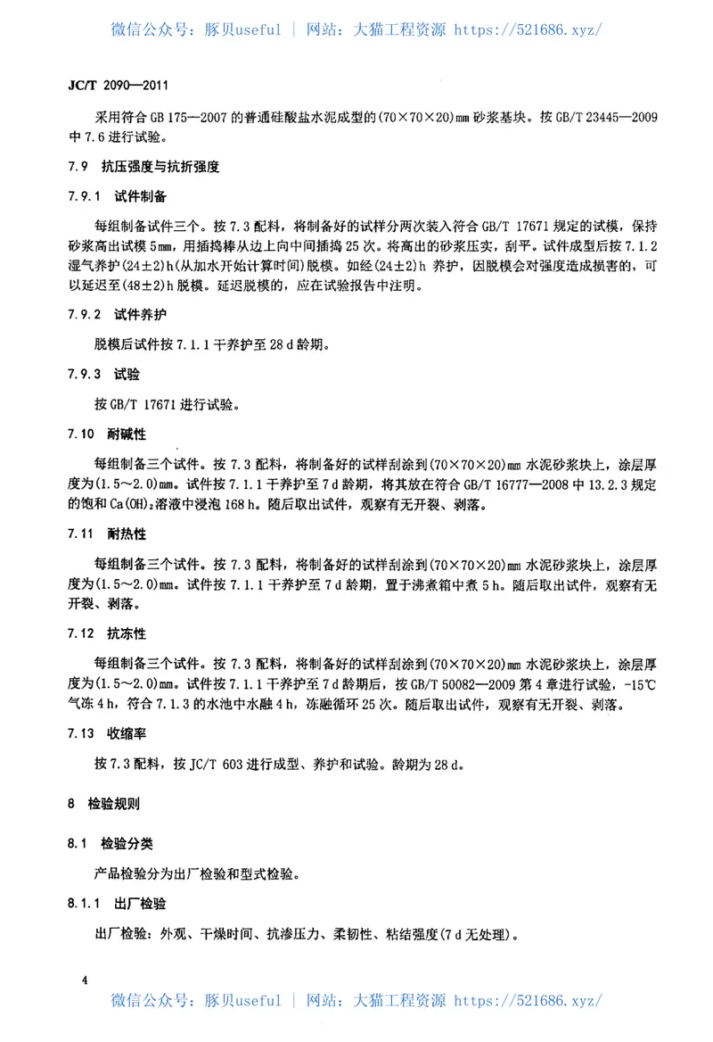 JCT2090-2011聚合物水泥防水浆料 预览图