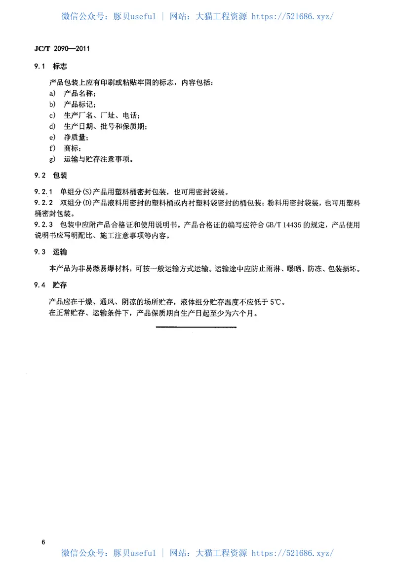 JCT2090-2011聚合物水泥防水浆料 预览图