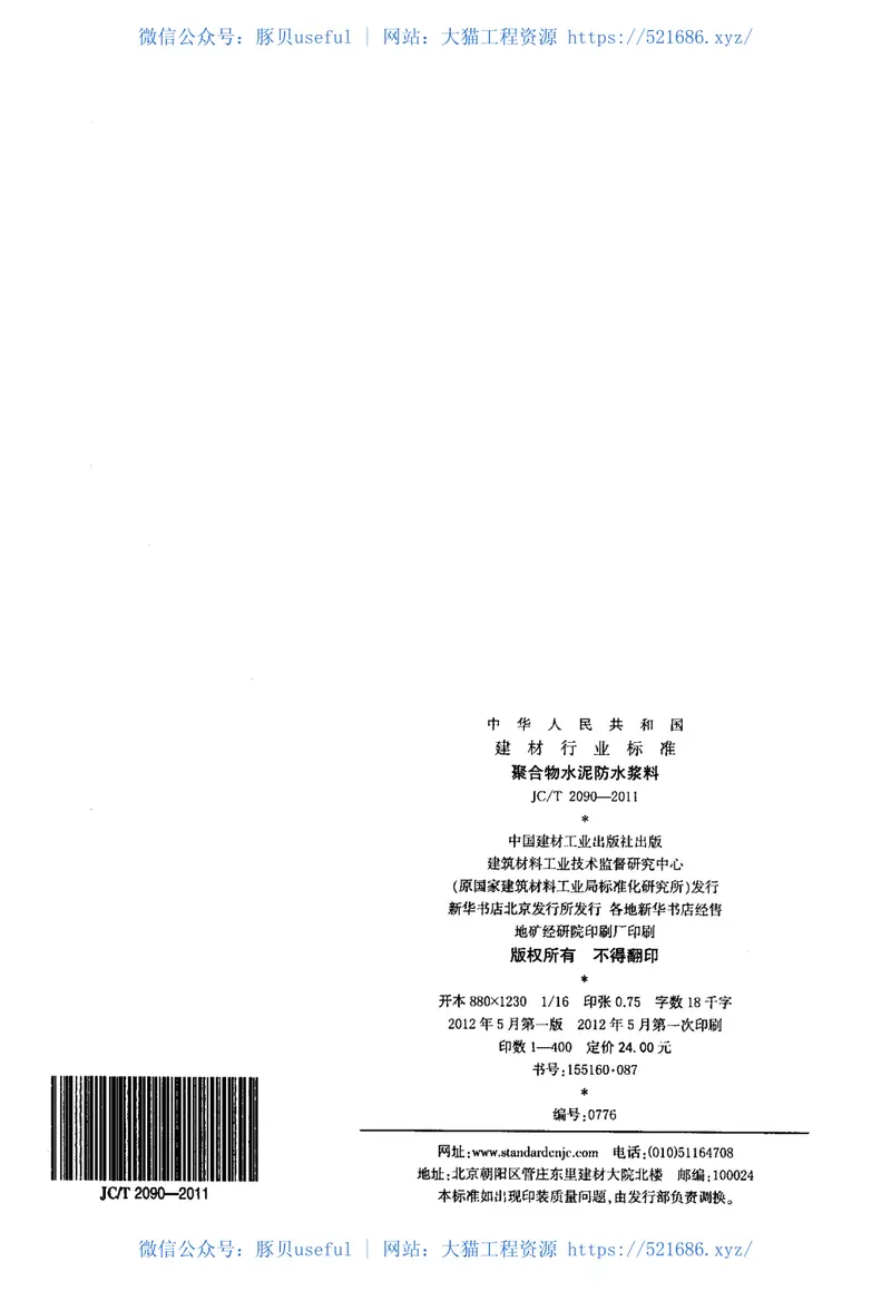 JCT2090-2011聚合物水泥防水浆料 预览图