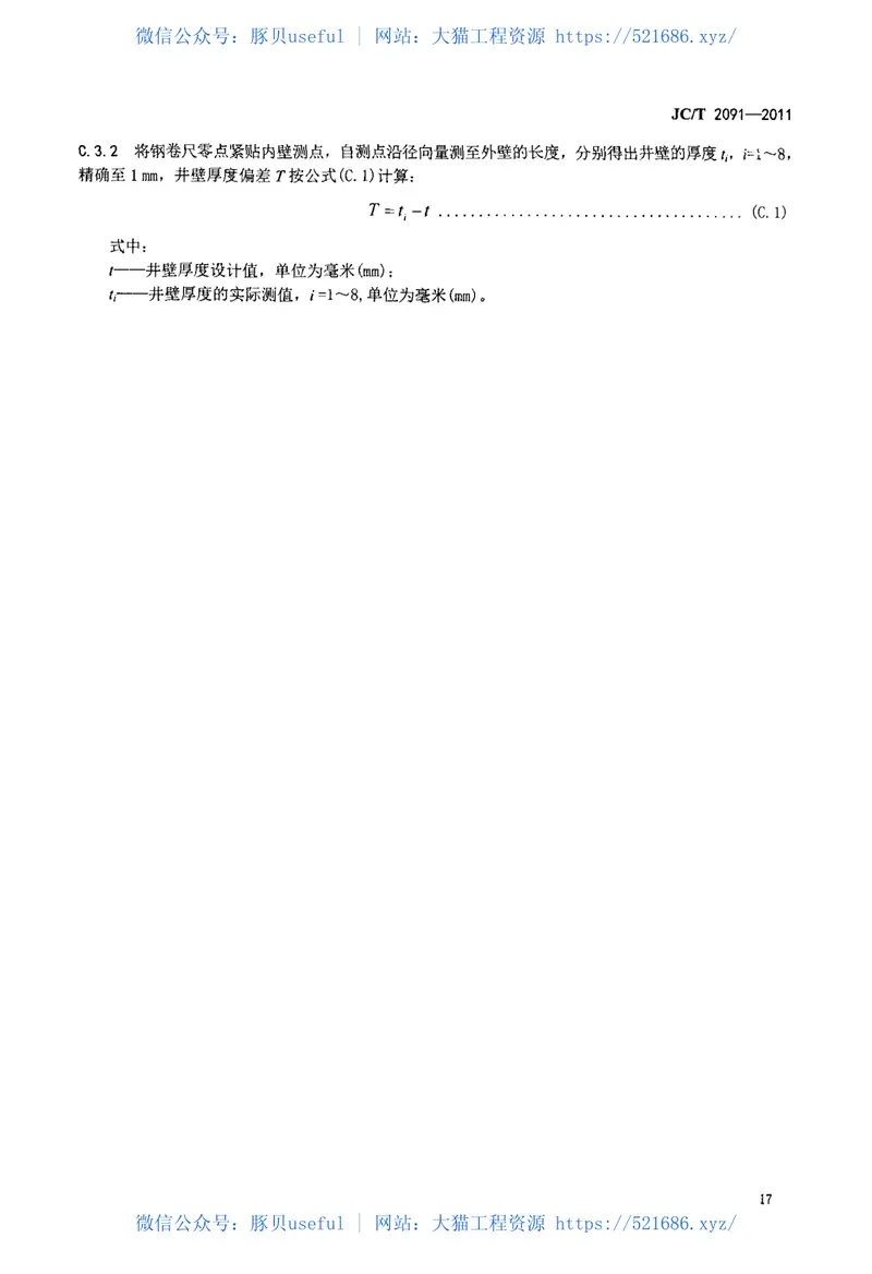 JCT2091-2011预制混凝土井壁 预览图