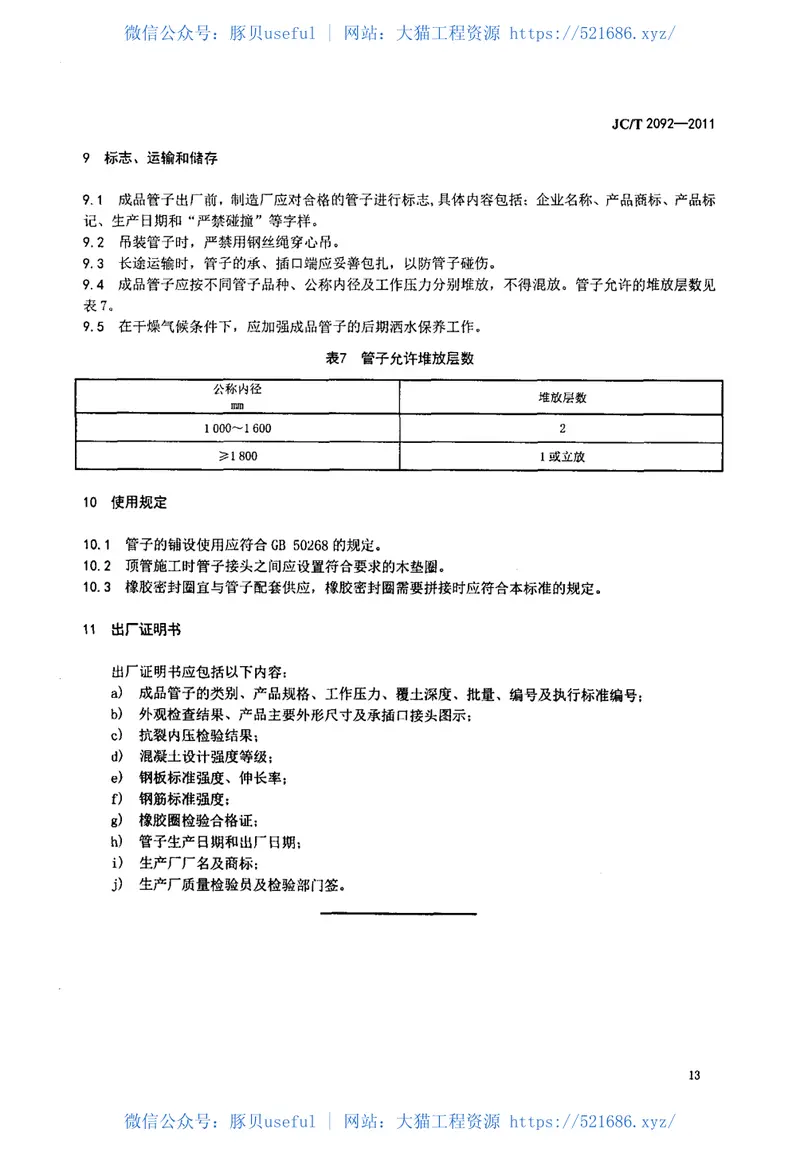 JCT2092-2011顶进施工法用钢筒混凝土管 预览图