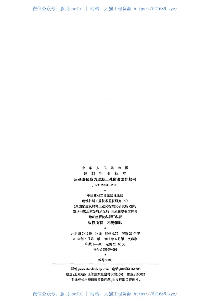 JCT2093-2011后张法预应力混凝土孔道灌浆外加剂 预览图