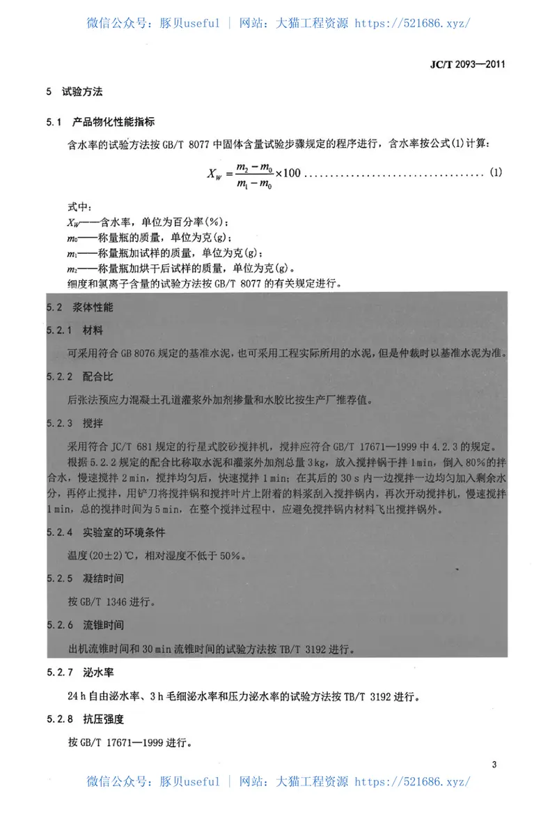 JCT2093-2011后张法预应力混凝土孔道灌浆外加剂 预览图