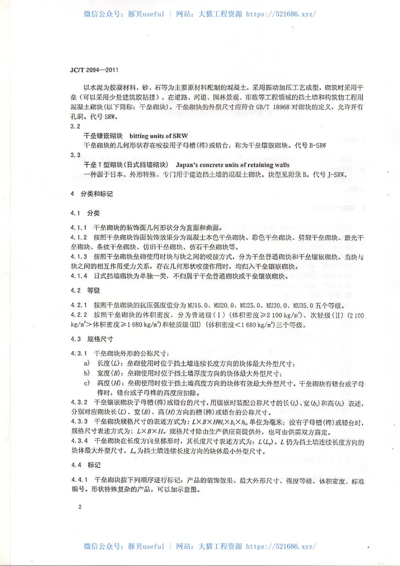 JCT2094-2011干垒挡土墙用混凝土砌块 预览图