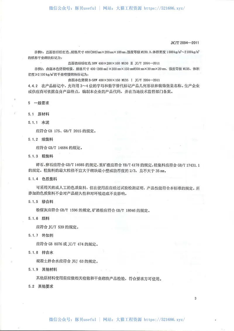 JCT2094-2011干垒挡土墙用混凝土砌块 预览图