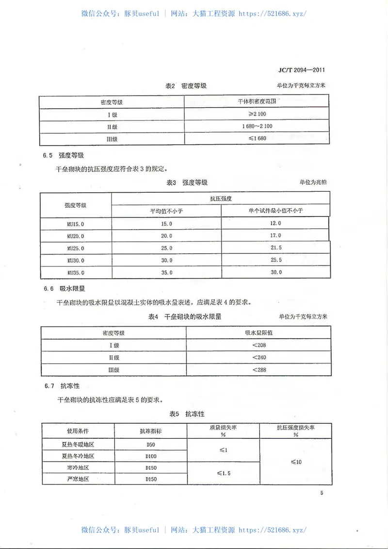 JCT2094-2011干垒挡土墙用混凝土砌块 预览图