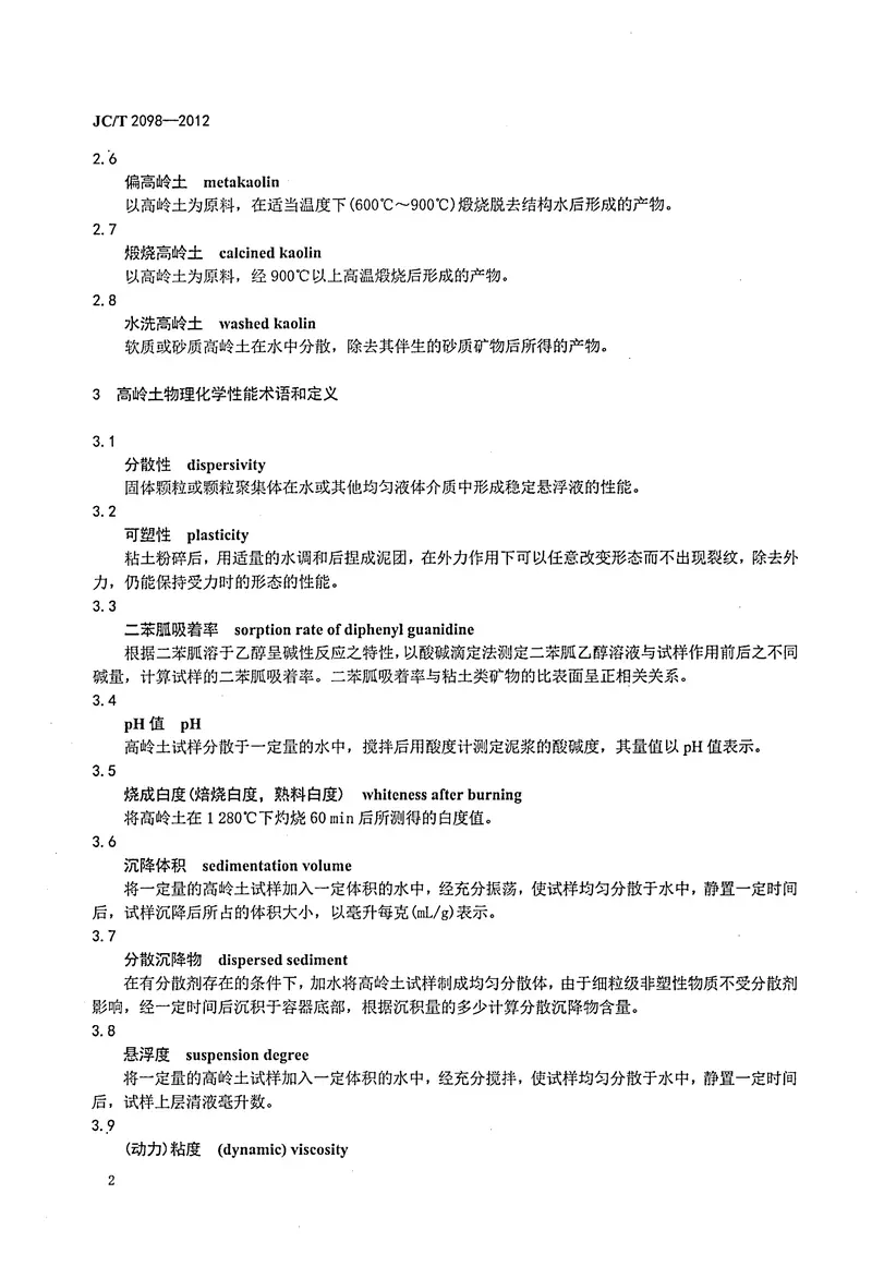JCT2098-2012高岭土术语和定义 预览图