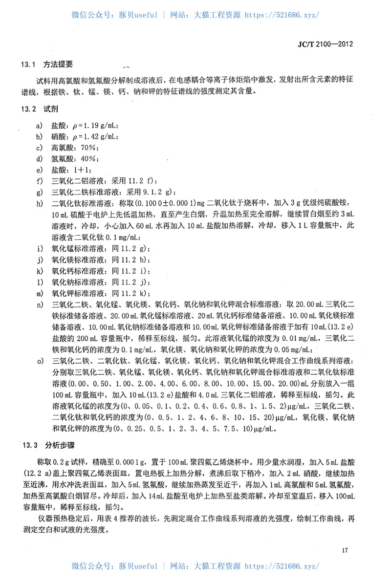 JCT2100-2012叶蜡石化学分析方法 预览图