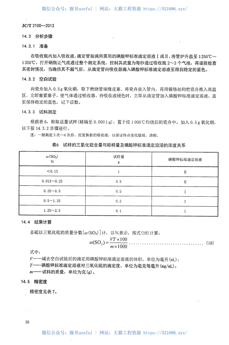 JCT2100-2012叶蜡石化学分析方法 预览图