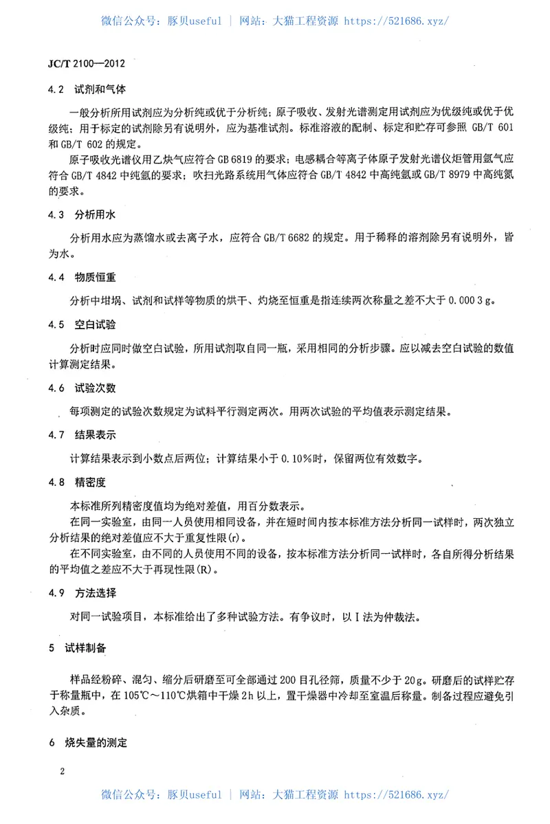 JCT2100-2012叶蜡石化学分析方法 预览图