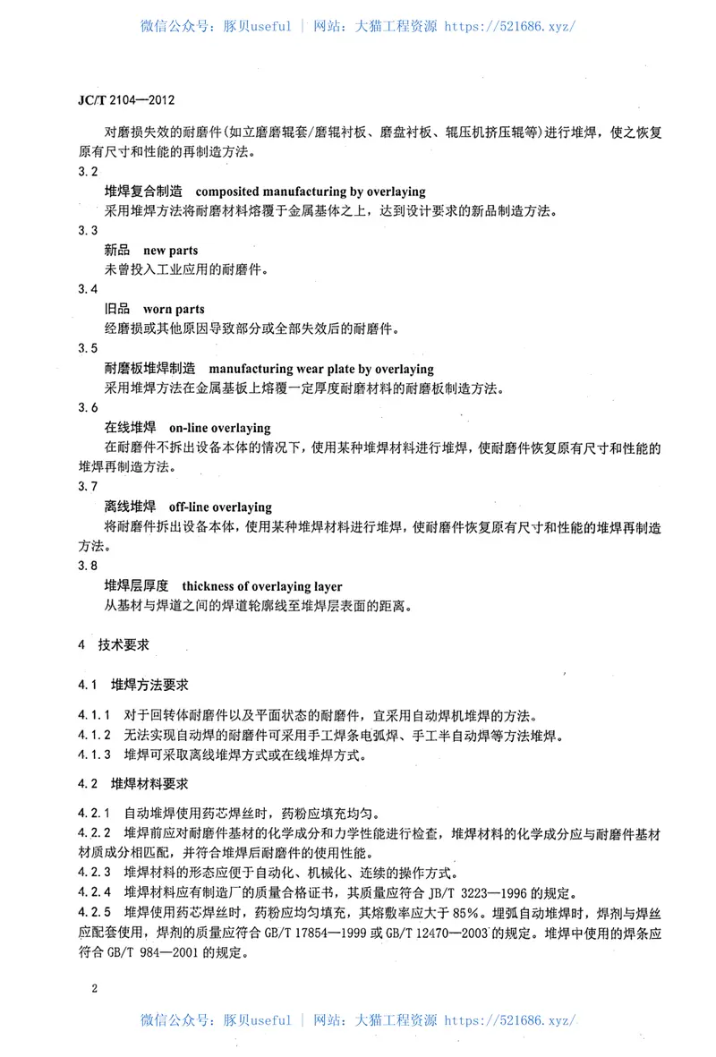 JCT2104-2012水泥工业用耐磨件堆焊通用技术条件 预览图