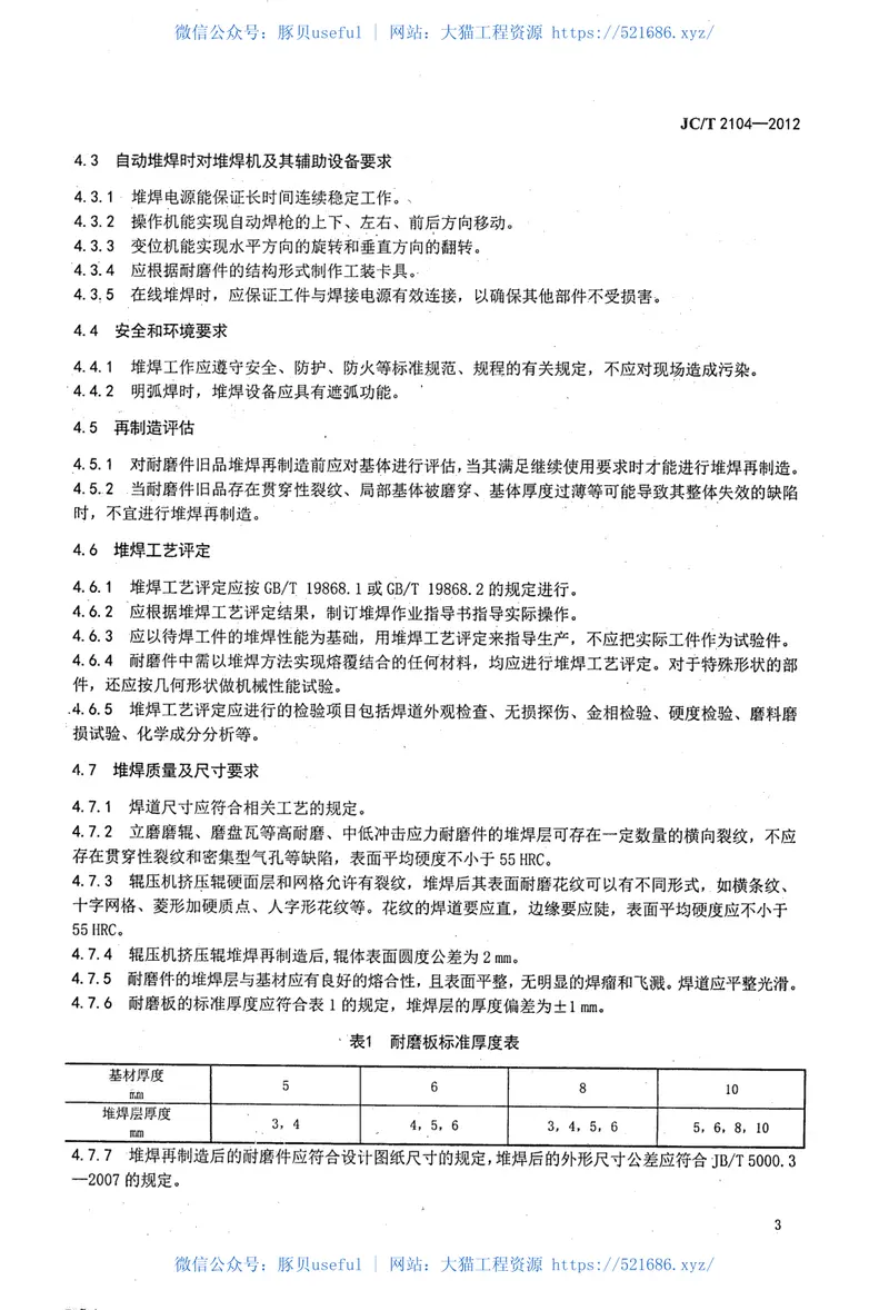 JCT2104-2012水泥工业用耐磨件堆焊通用技术条件 预览图