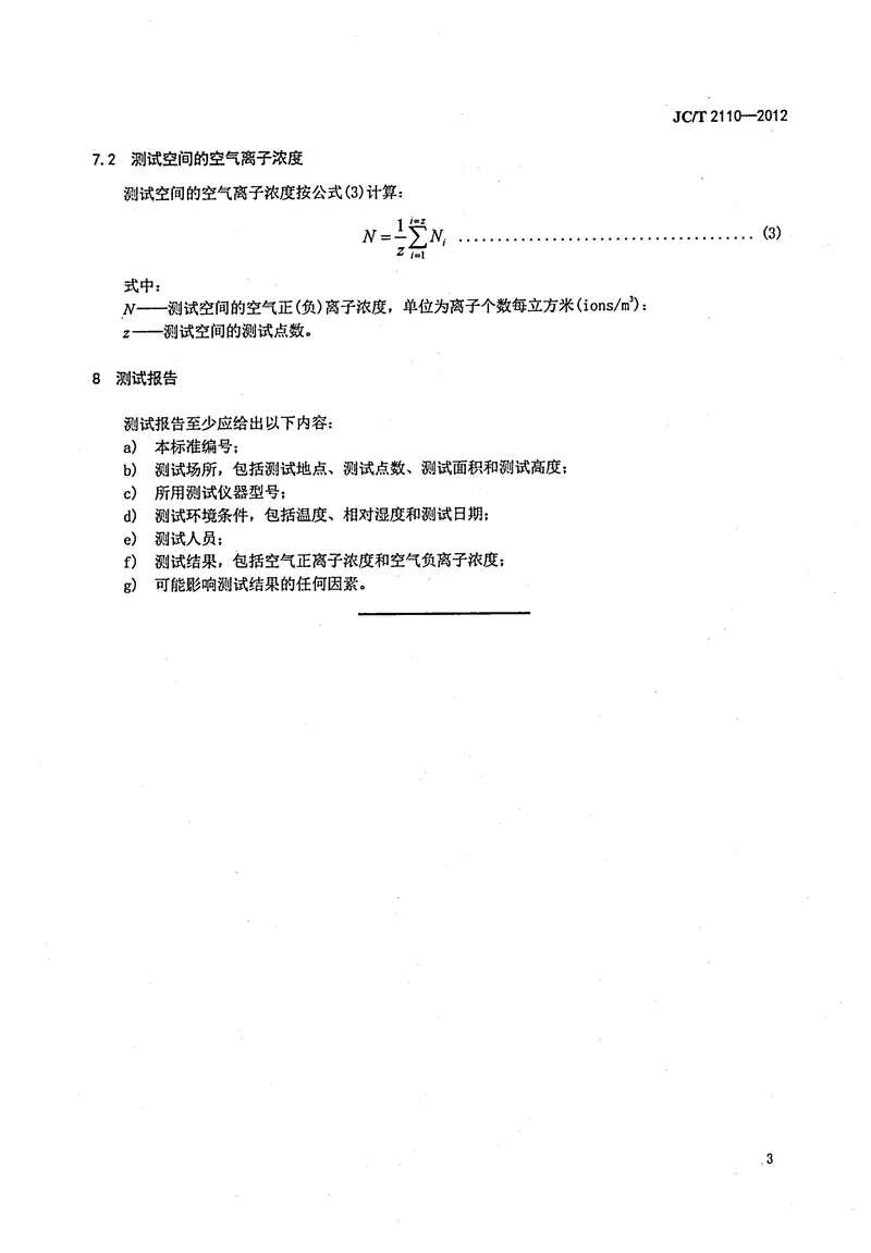 JCT2110-2012室内空气离子浓度测试方法 预览图