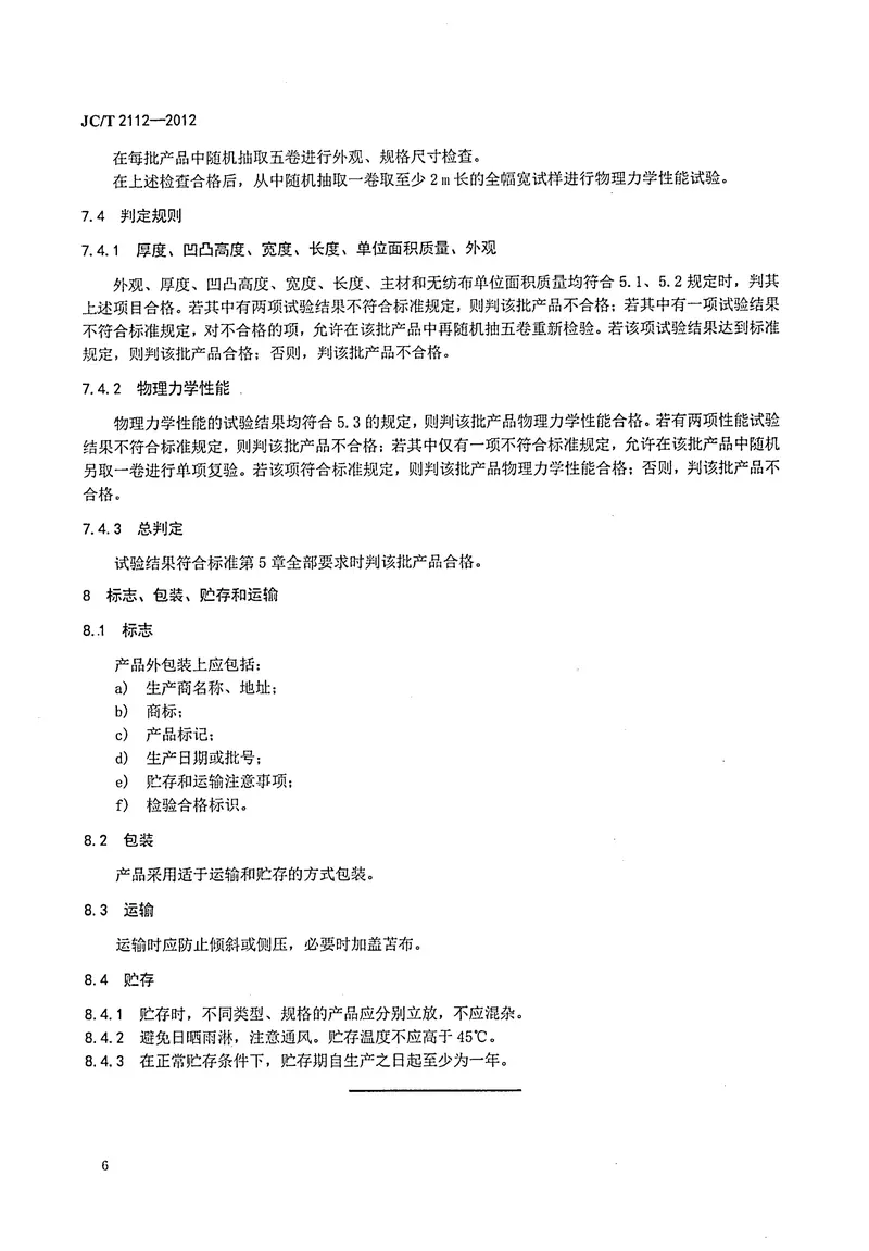 JCT2112-2012塑料防护排水板 预览图