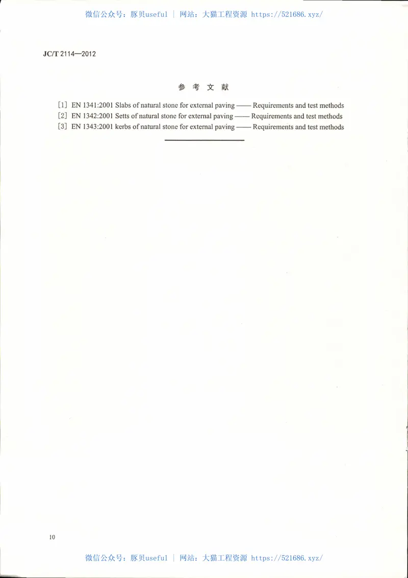 JCT2114-2012广场路面用天然石材 预览图