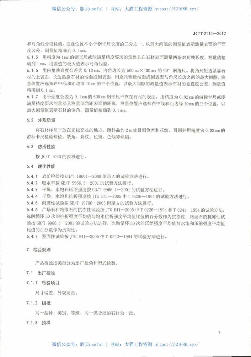 JCT2114-2012广场路面用天然石材 预览图