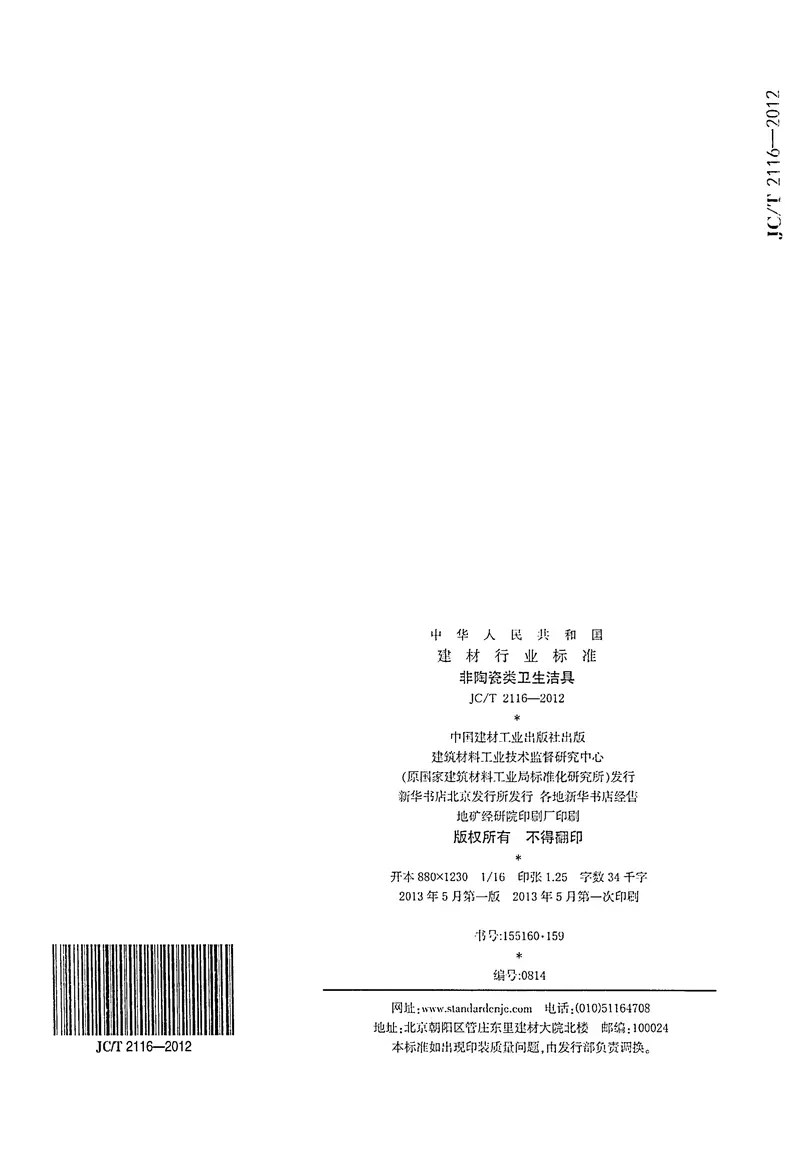 JCT2116-2012非陶瓷类卫生洁具 预览图