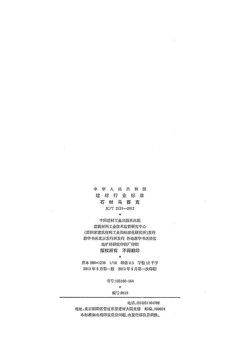 JCT2121-2012石材马赛克 预览图