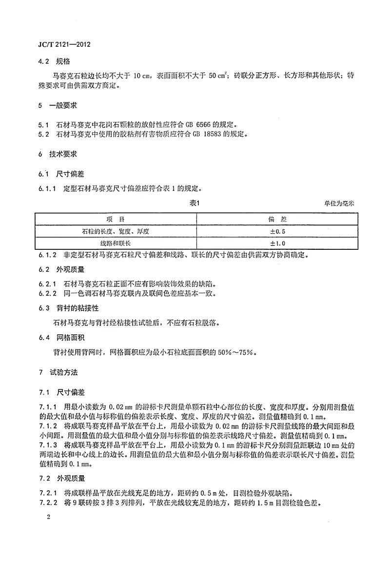 JCT2121-2012石材马赛克 预览图