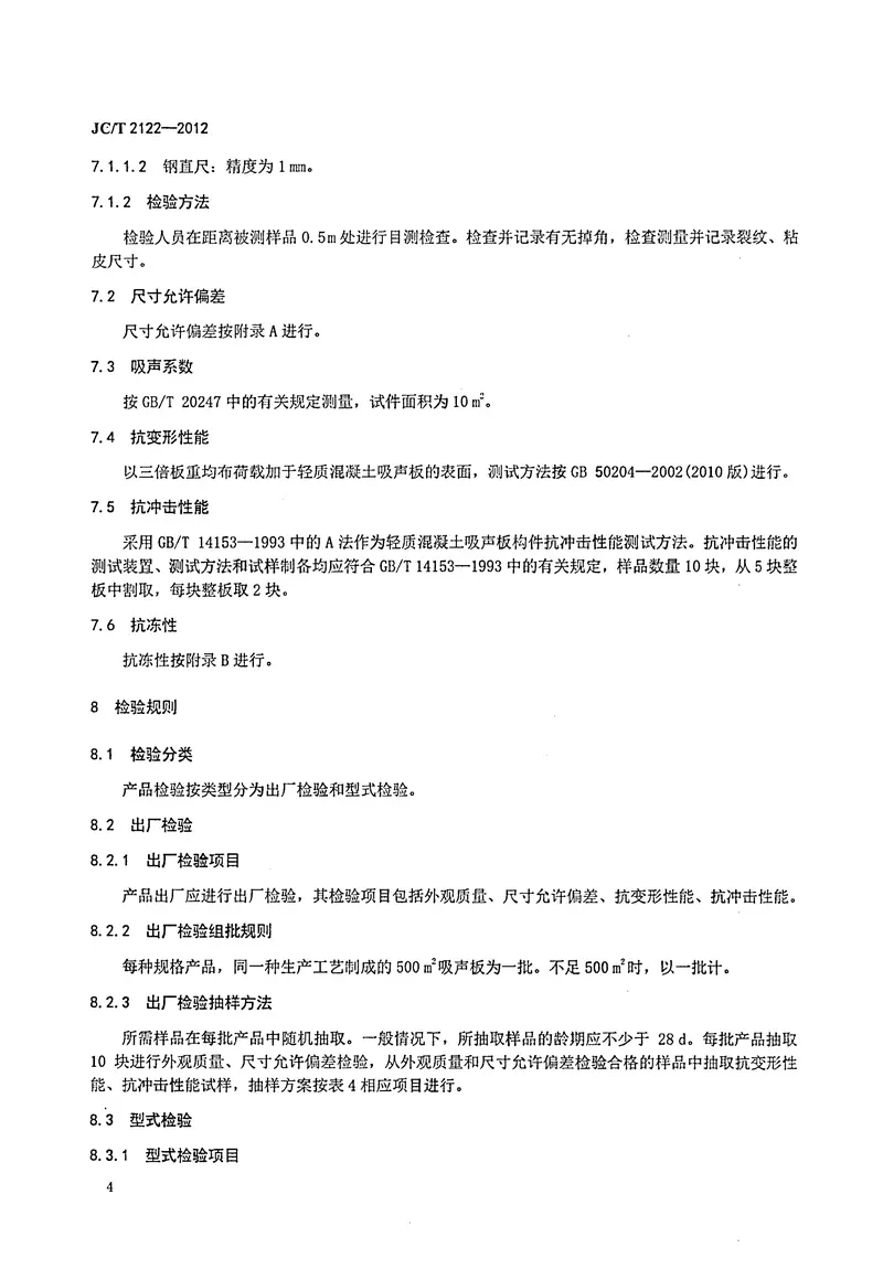 JCT2122-2012轻质混凝土吸声板 预览图