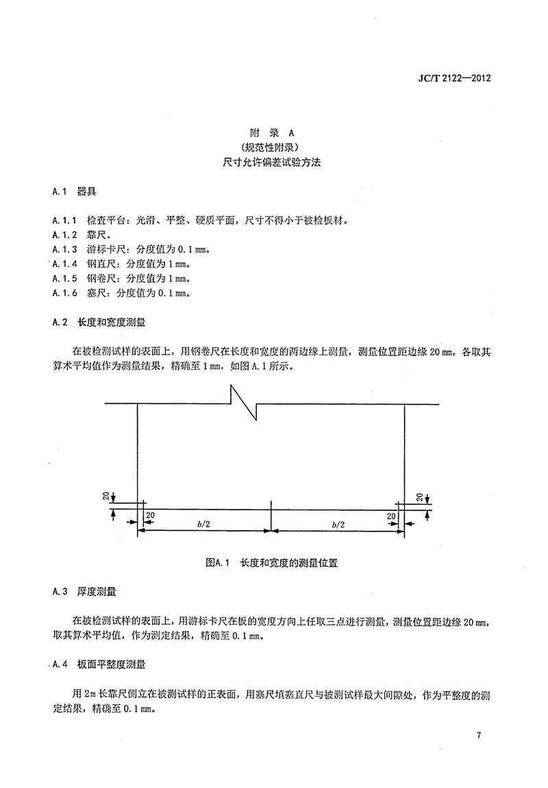 JCT2122-2012轻质混凝土吸声板 预览图