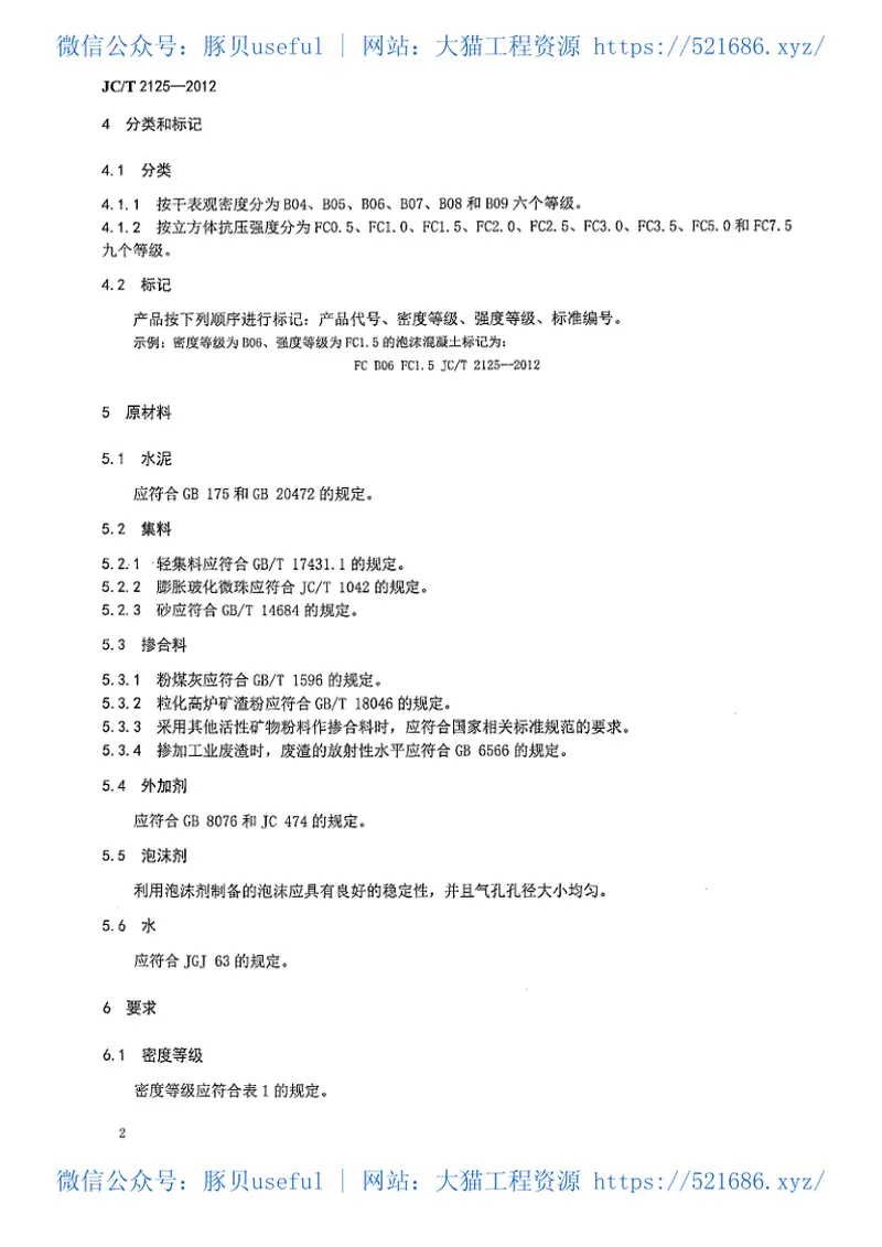 JCT2125-2012屋面保温隔热用泡沫混凝土 预览图
