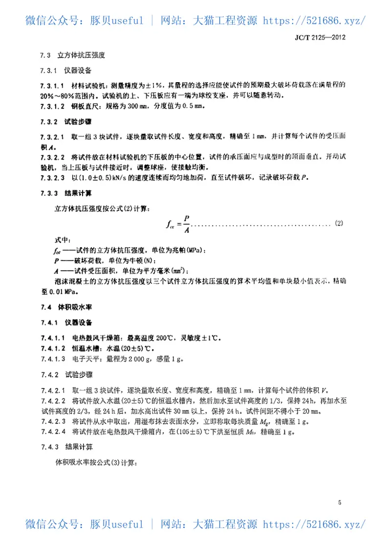 JCT2125-2012屋面保温隔热用泡沫混凝土 预览图