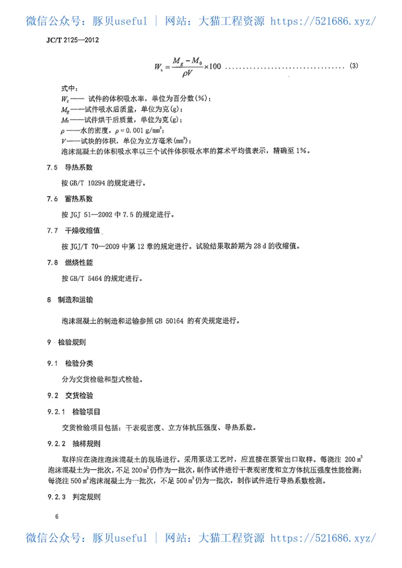 JCT2125-2012屋面保温隔热用泡沫混凝土 预览图