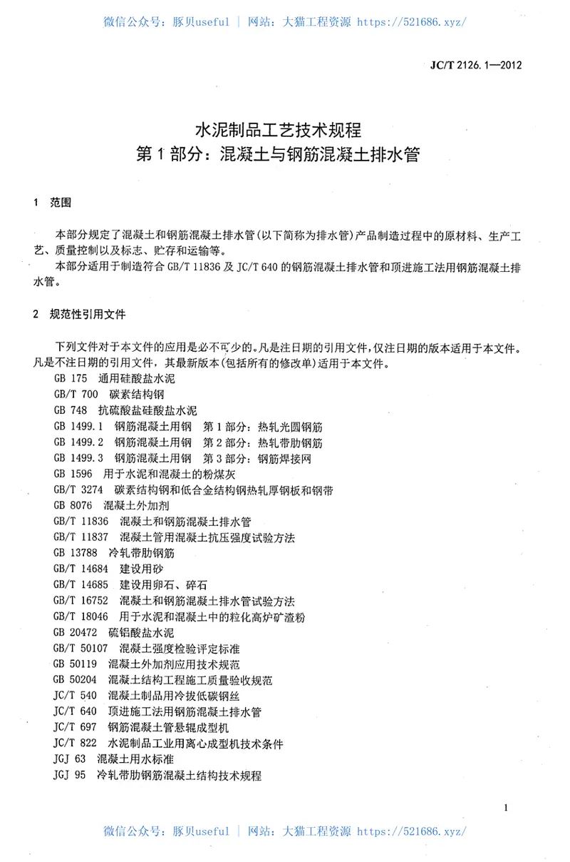 JCT2126.1-2012水泥制品工艺技术规程第1部分:混凝土与钢筋混凝土排水管 预览图