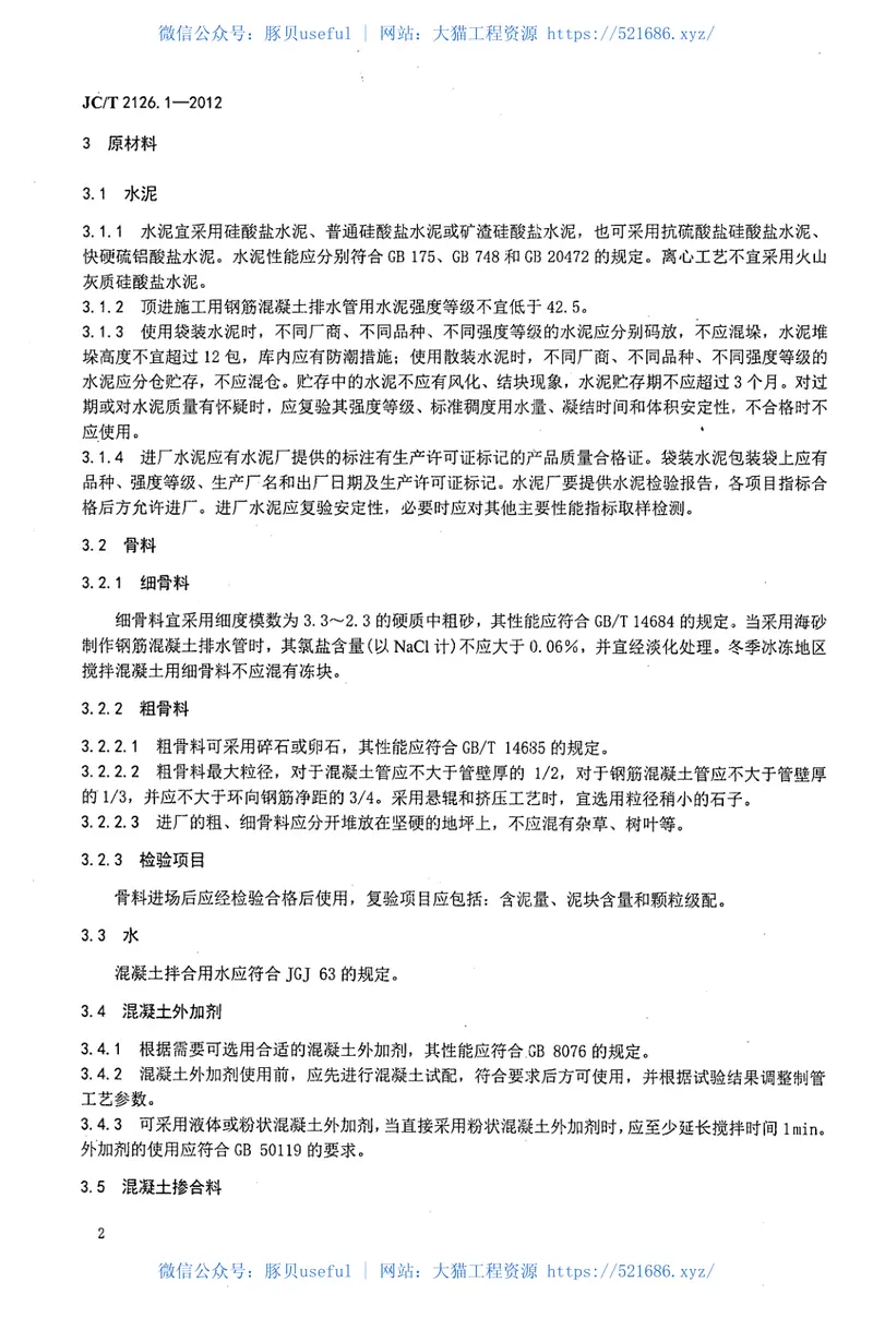 JCT2126.1-2012水泥制品工艺技术规程第1部分:混凝土与钢筋混凝土排水管 预览图