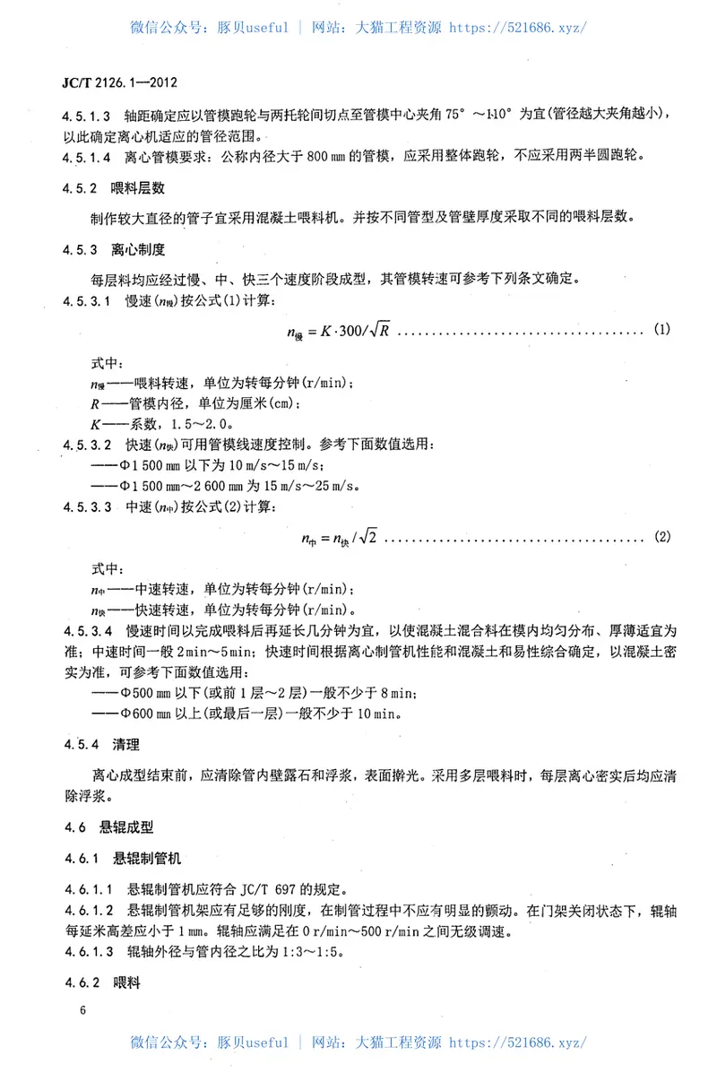 JCT2126.1-2012水泥制品工艺技术规程第1部分:混凝土与钢筋混凝土排水管 预览图