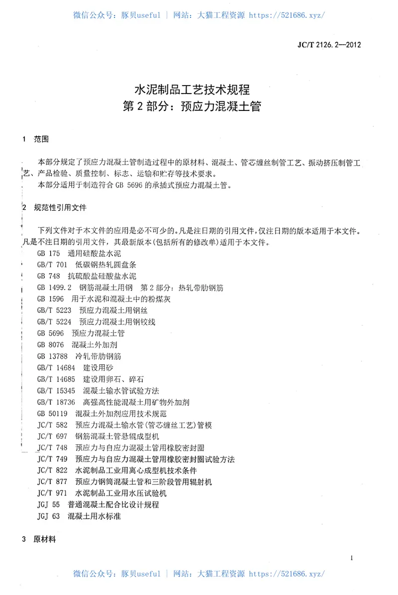 JCT2126.2-2012水泥制品工艺技术规程第2部分：预应力混凝土管 预览图