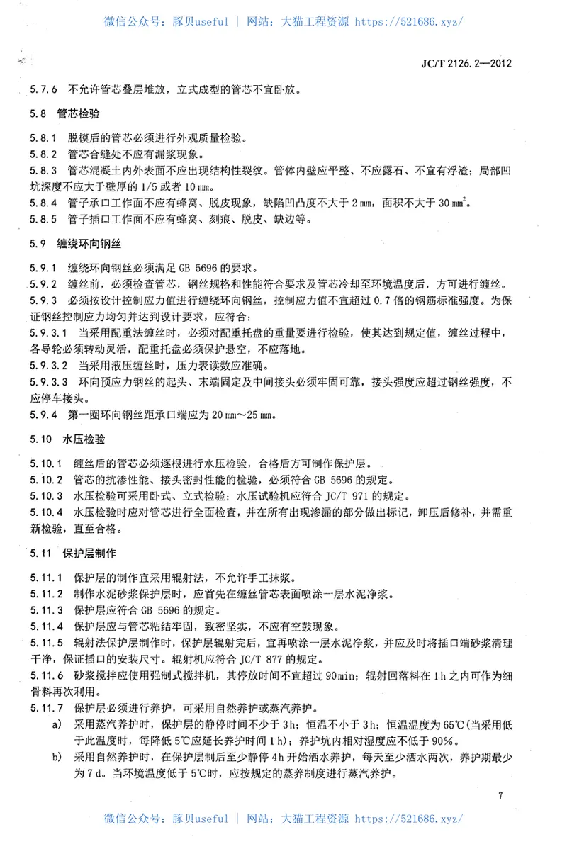 JCT2126.2-2012水泥制品工艺技术规程第2部分：预应力混凝土管 预览图