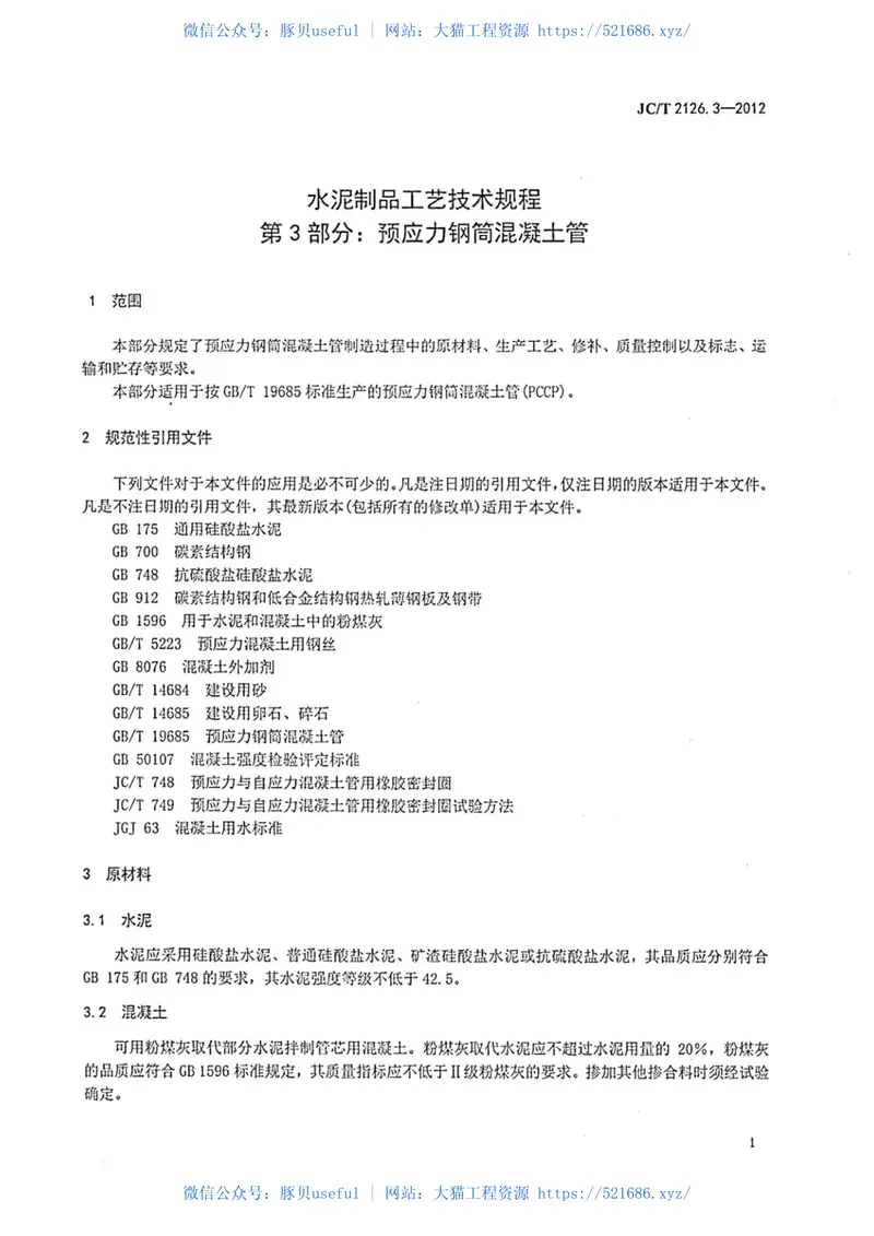 JCT2126.3-2012水泥制品工艺技术规程第3部分：预应力钢筒混凝土管 预览图