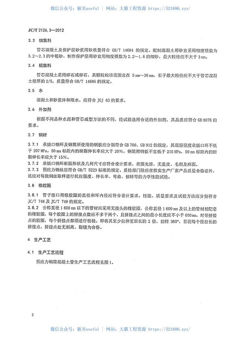 JCT2126.3-2012水泥制品工艺技术规程第3部分：预应力钢筒混凝土管 预览图