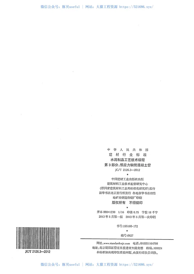 JCT2126.3-2012水泥制品工艺技术规程第3部分：预应力钢筒混凝土管 预览图