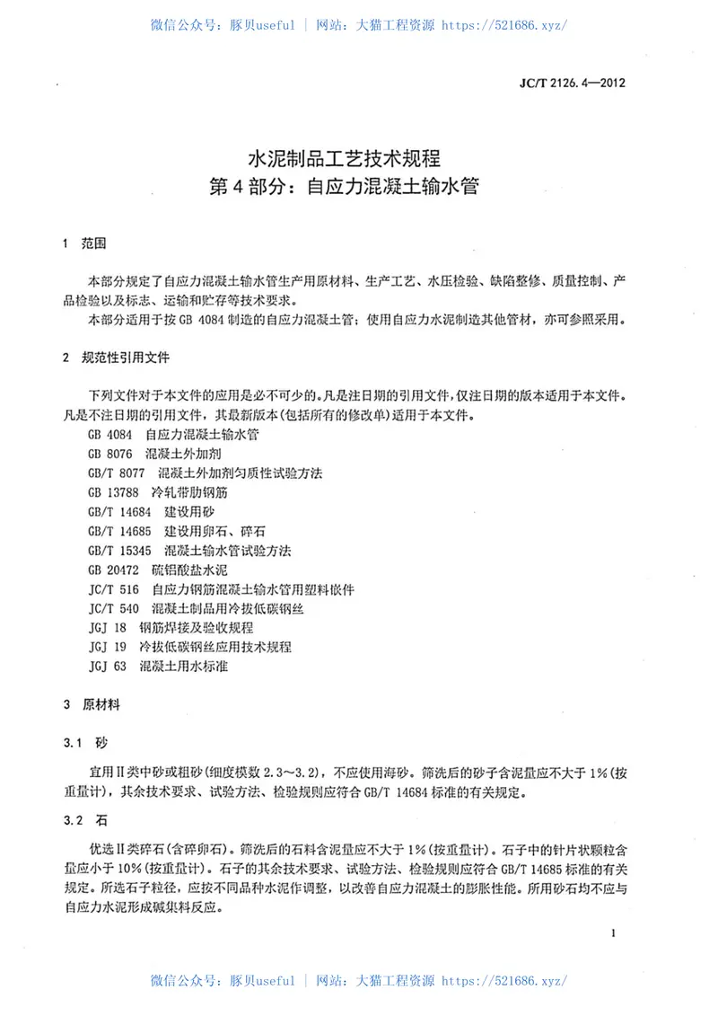 JCT2126.4-2012水泥制品工艺技术规程第4部分:自应力混凝土输水管 预览图