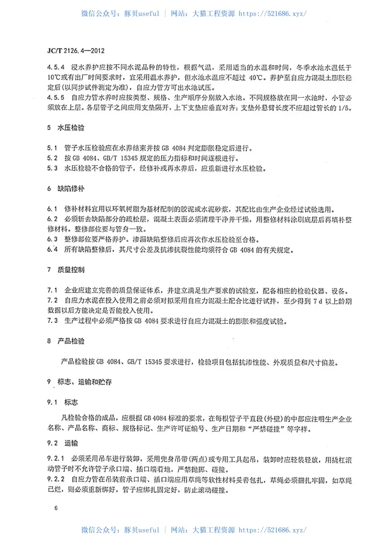 JCT2126.4-2012水泥制品工艺技术规程第4部分:自应力混凝土输水管 预览图