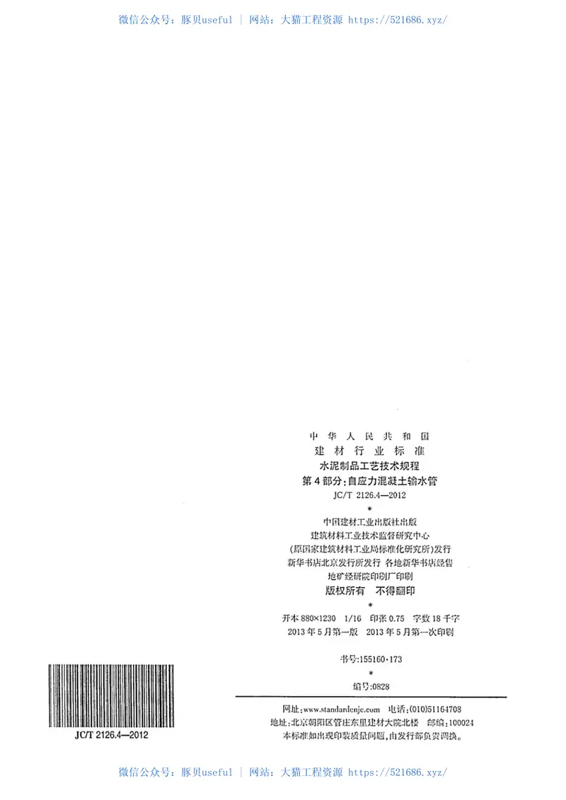 JCT2126.4-2012水泥制品工艺技术规程第4部分:自应力混凝土输水管 预览图