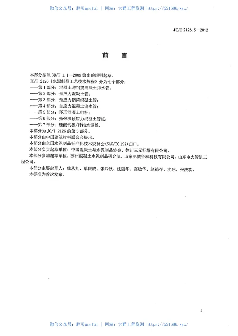JCT2126.5-2012水泥制品工艺技术规程第5部分：环形混凝土电杆 预览图