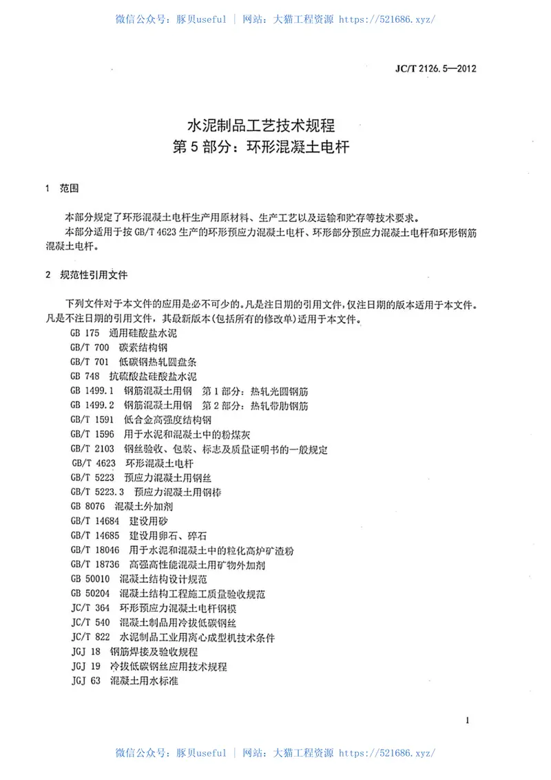 JCT2126.5-2012水泥制品工艺技术规程第5部分：环形混凝土电杆 预览图