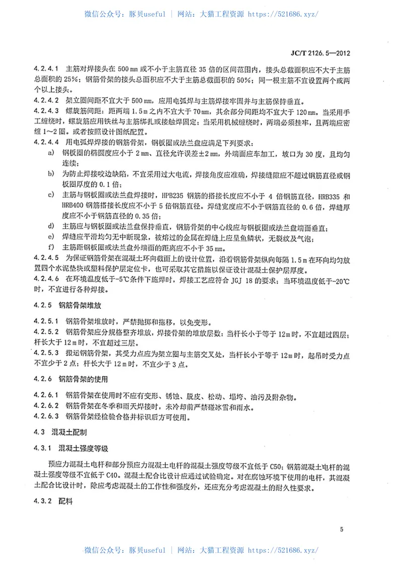 JCT2126.5-2012水泥制品工艺技术规程第5部分：环形混凝土电杆 预览图