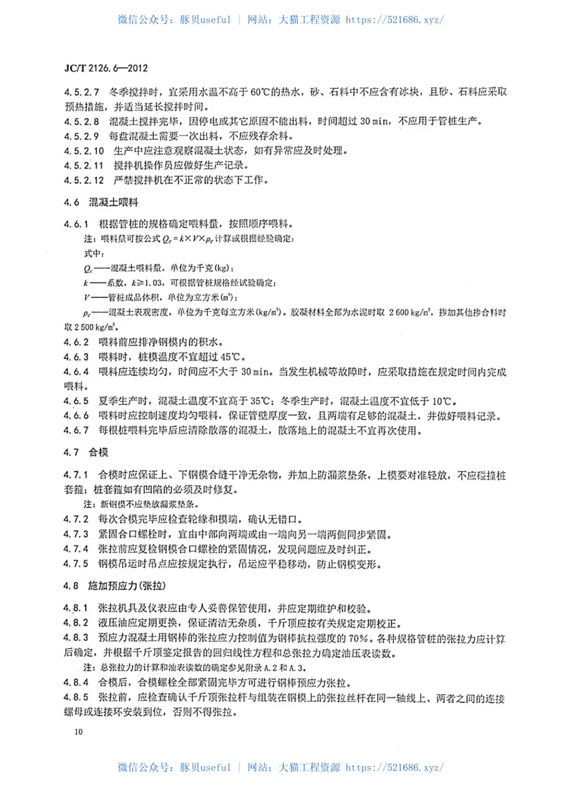 JCT2126.6-2012水泥制品工艺技术规程第6部分：先张法预应力混凝土管桩 预览图