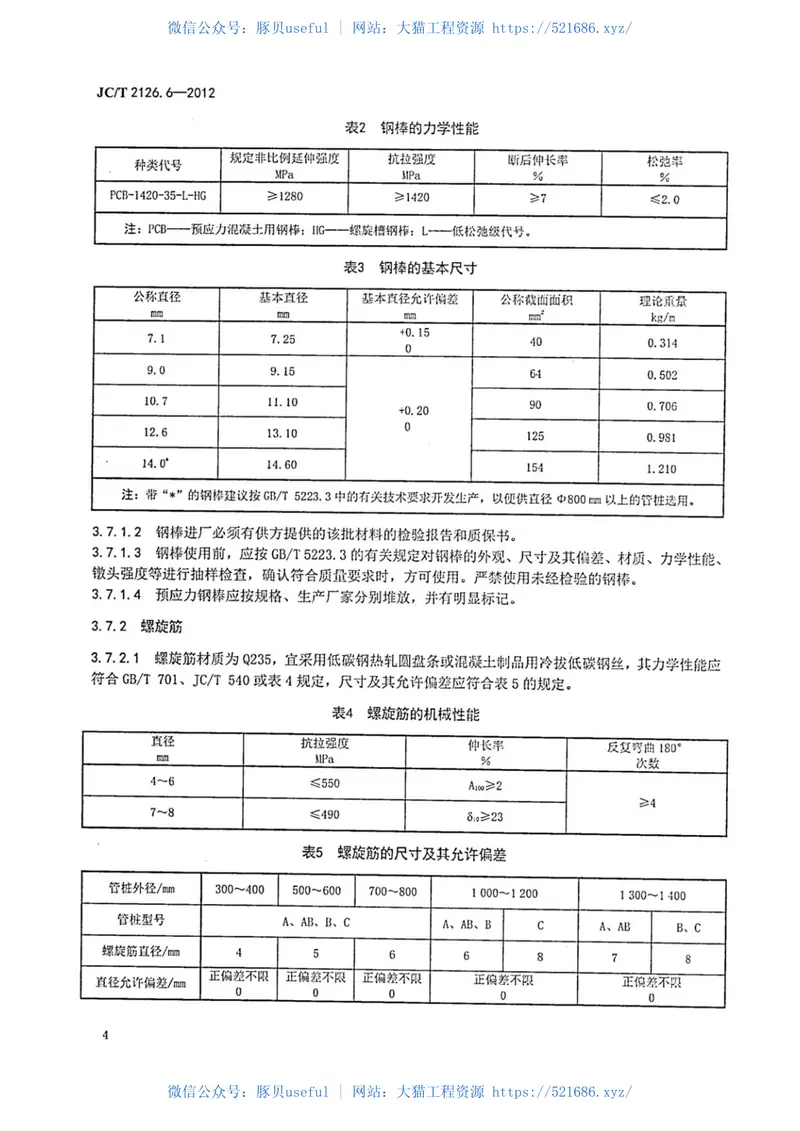 JCT2126.6-2012水泥制品工艺技术规程第6部分：先张法预应力混凝土管桩 预览图