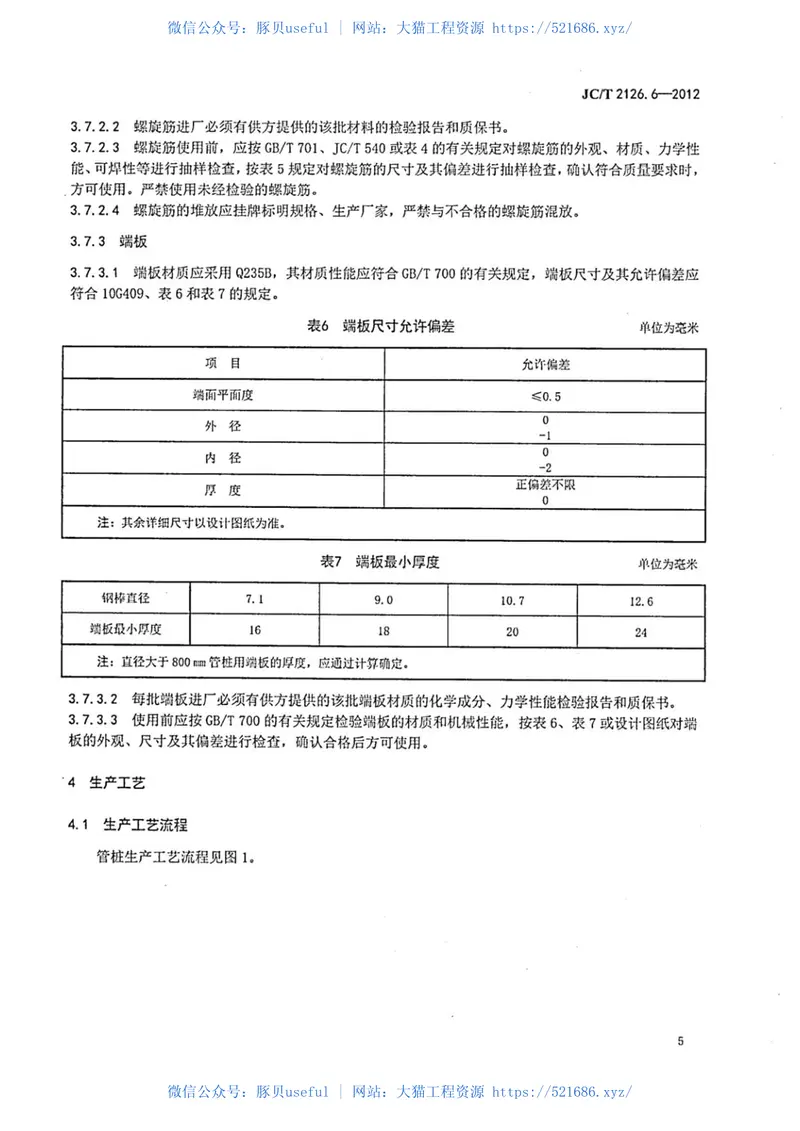 JCT2126.6-2012水泥制品工艺技术规程第6部分：先张法预应力混凝土管桩 预览图