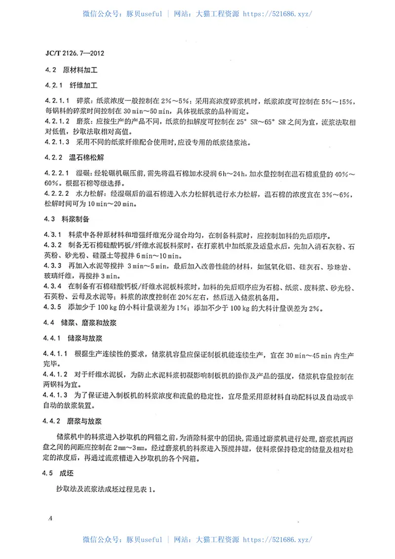 JCT2126.7-2012水泥制品工艺技术规程第7部分:硅酸钙板纤维水泥板 预览图