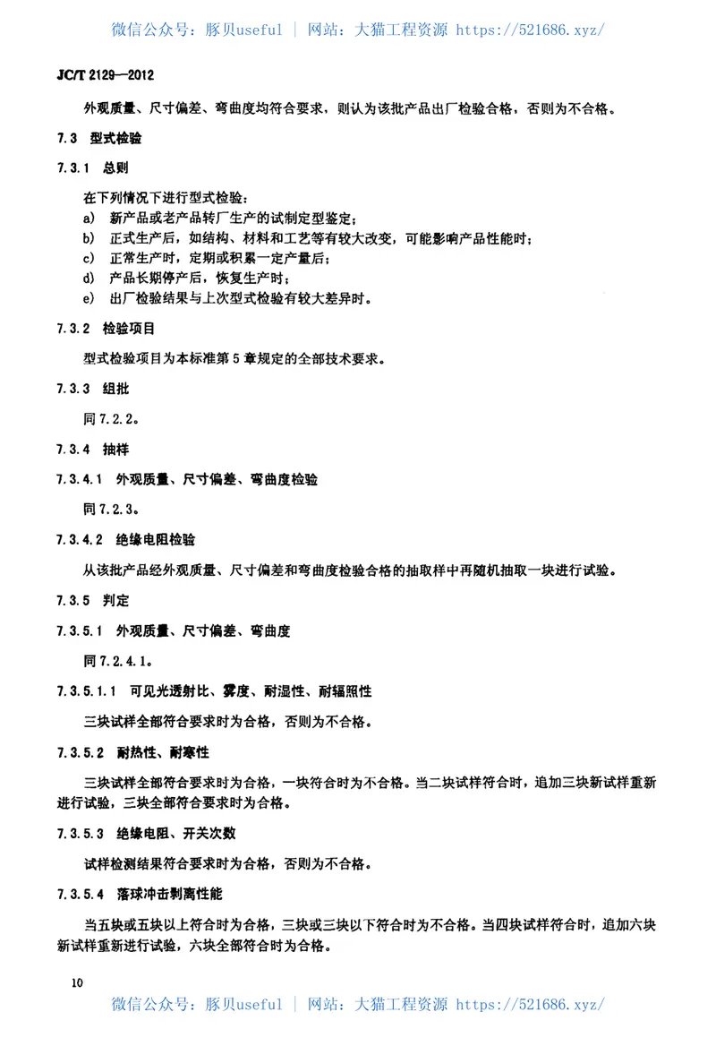 JCT2129-2012电致液晶夹层调光玻璃 预览图