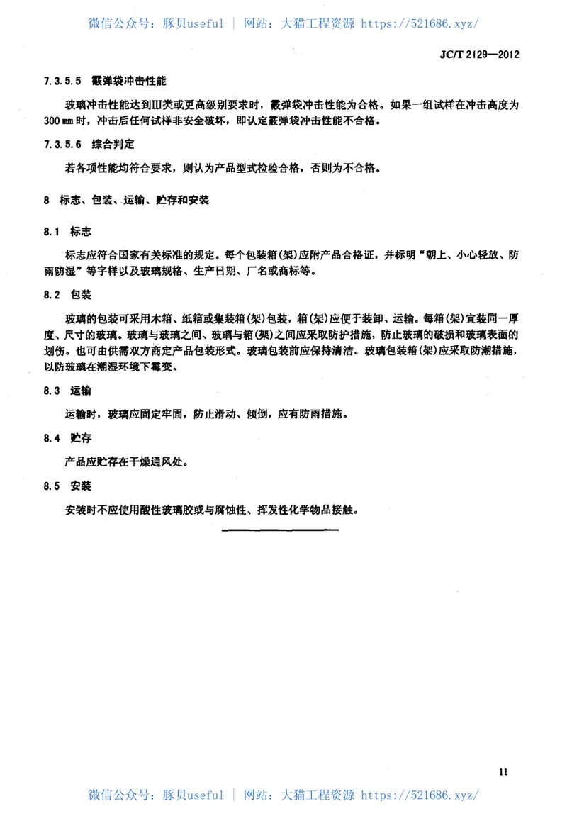 JCT2129-2012电致液晶夹层调光玻璃 预览图