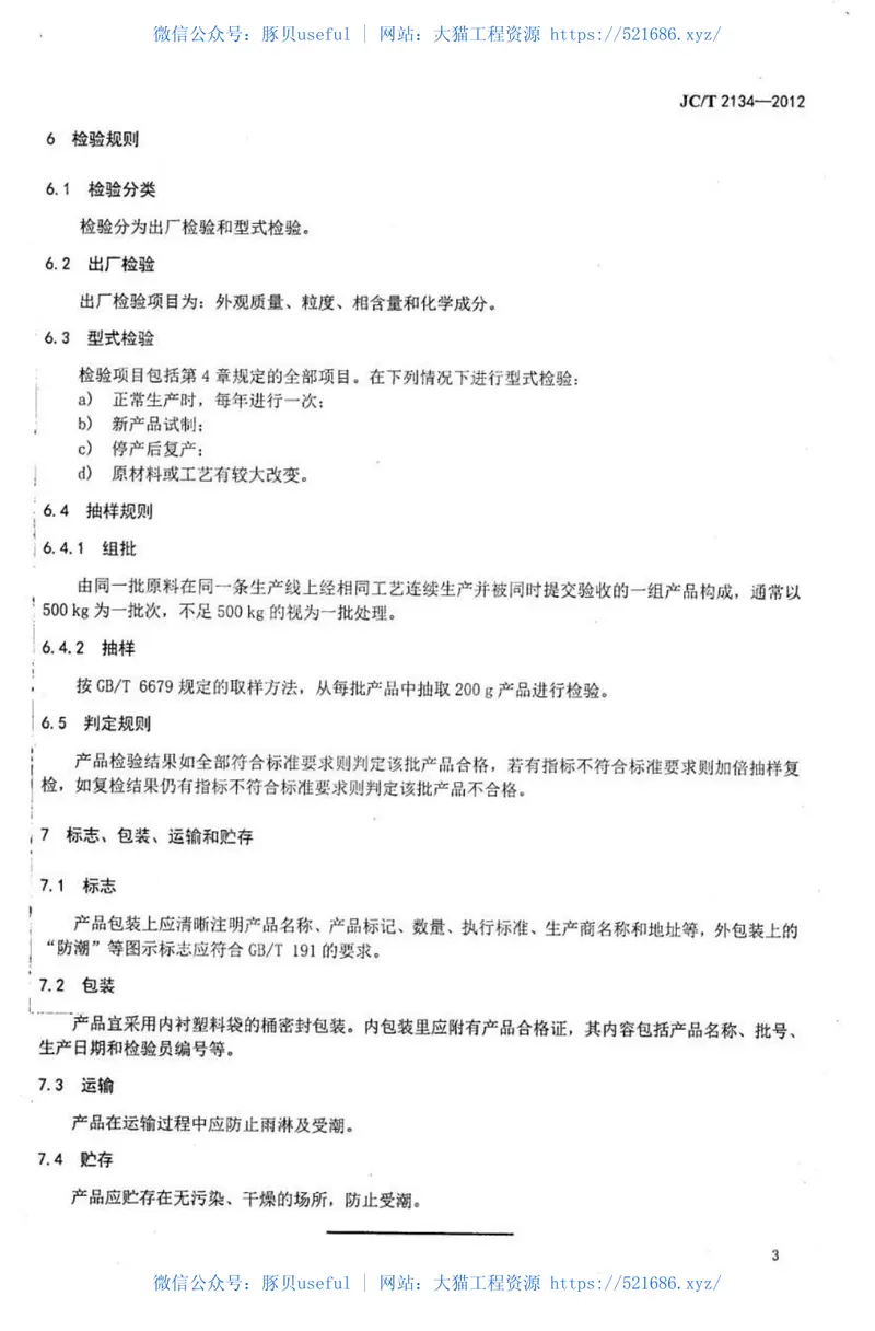 JCT2134-2012氮化硅陶瓷粉体 预览图